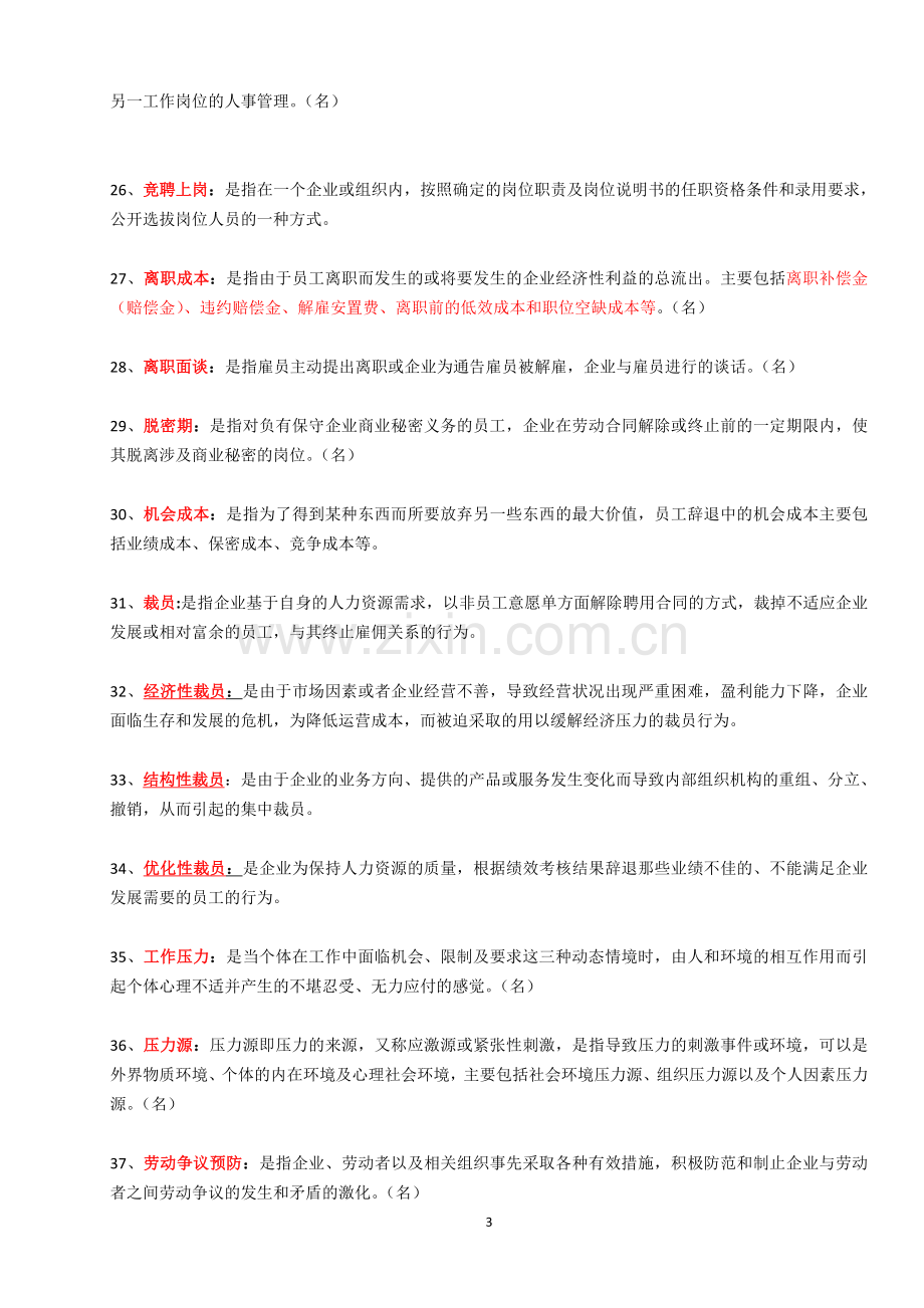 江苏自考30466员工关系管理复习资料整理.doc_第3页