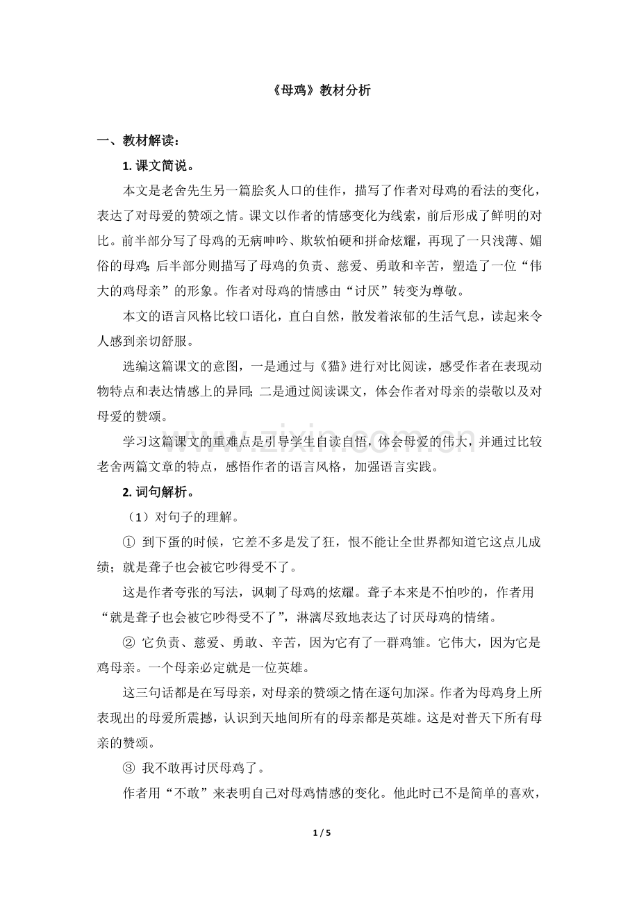 《母鸡》教材分析.doc_第1页