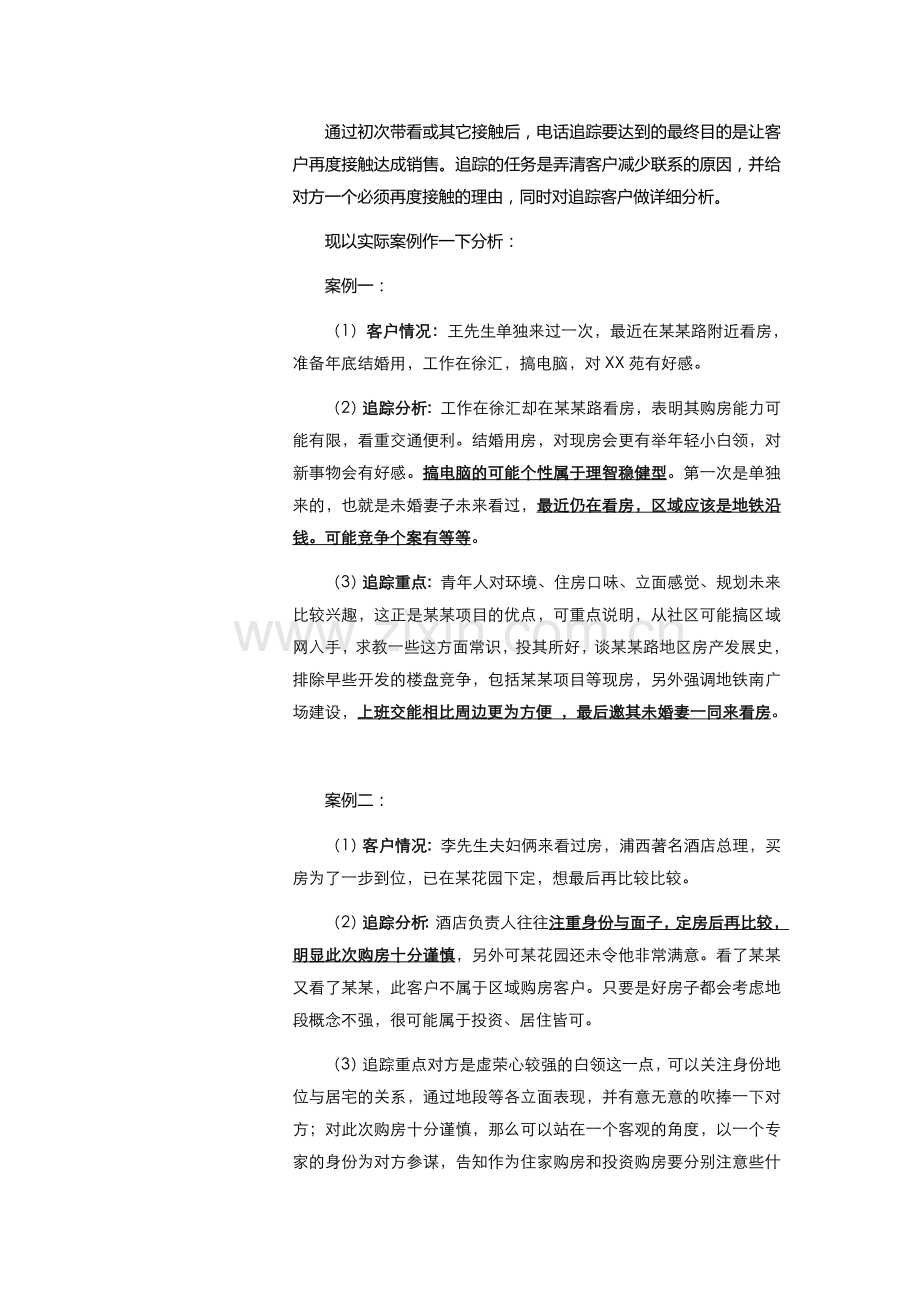 [销售技巧]逼定(二)逼定流程与追踪话术.doc_第2页