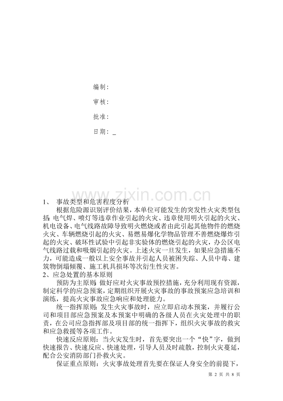 公司火灾应急预案-.doc_第2页