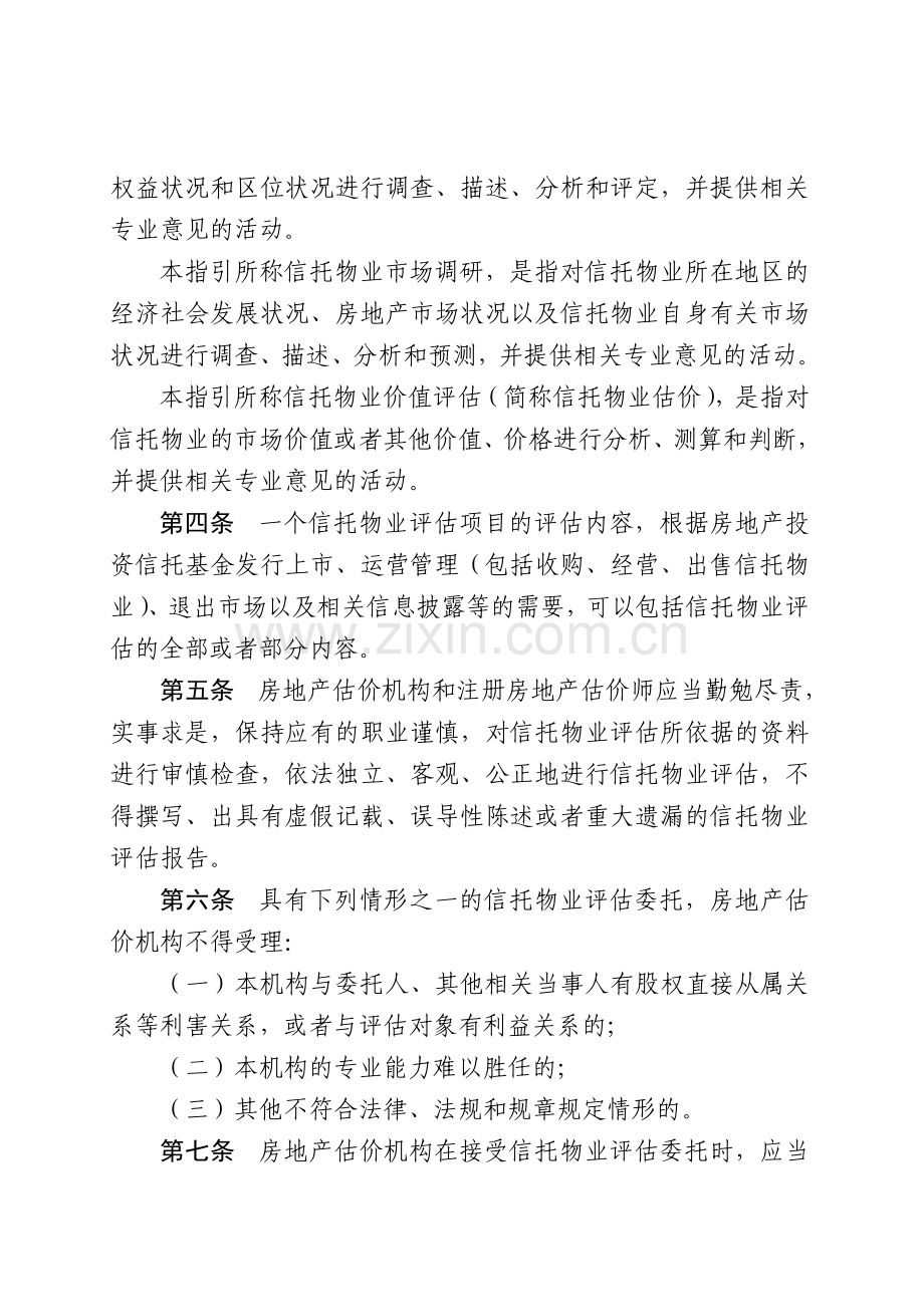 房地产投资信托基金物业评估指引(试行).doc_第2页