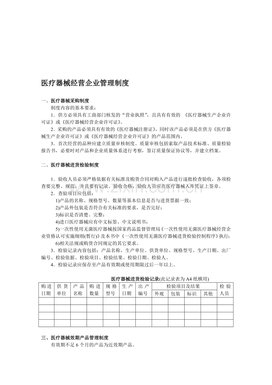 OTC医疗器械质量管理制度.doc_第1页