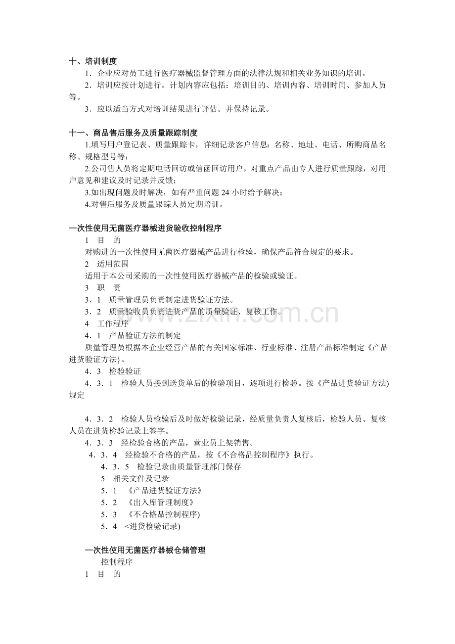 OTC医疗器械质量管理制度.doc_第3页