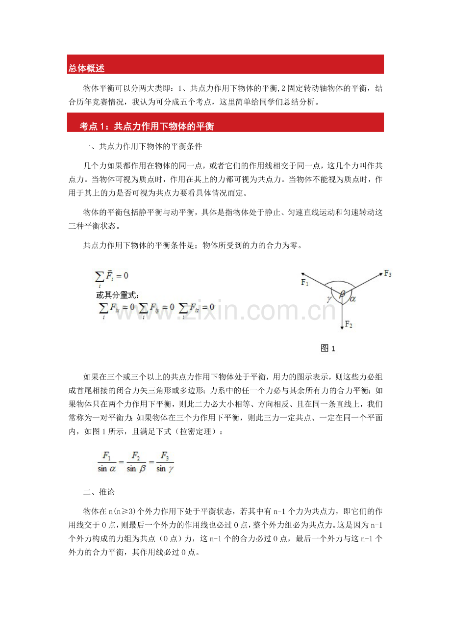 历年物理竞赛中常见的物体平衡分析.doc_第1页