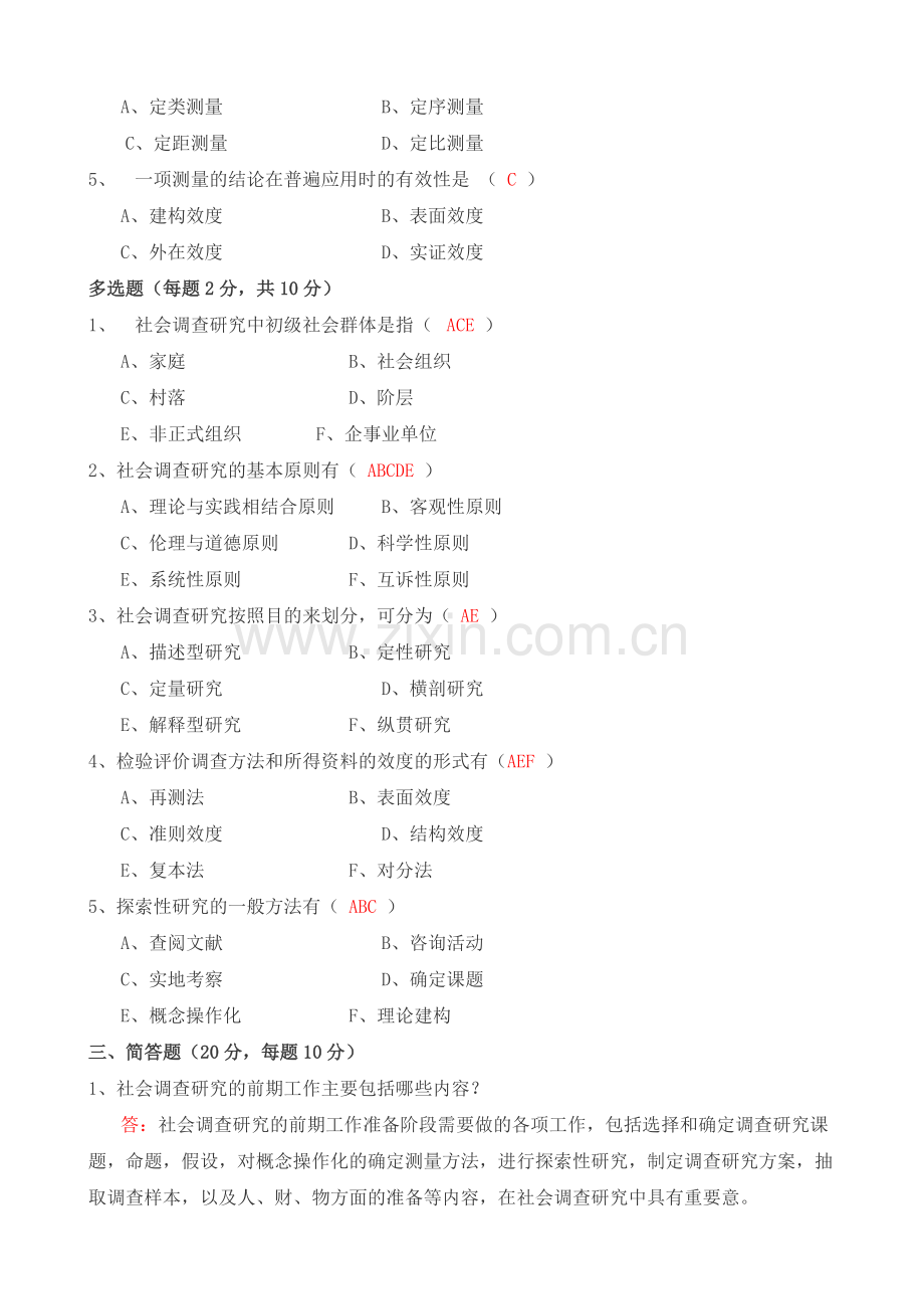 【社会调查研究与方法】】形成性考核答案(附题目).doc_第2页