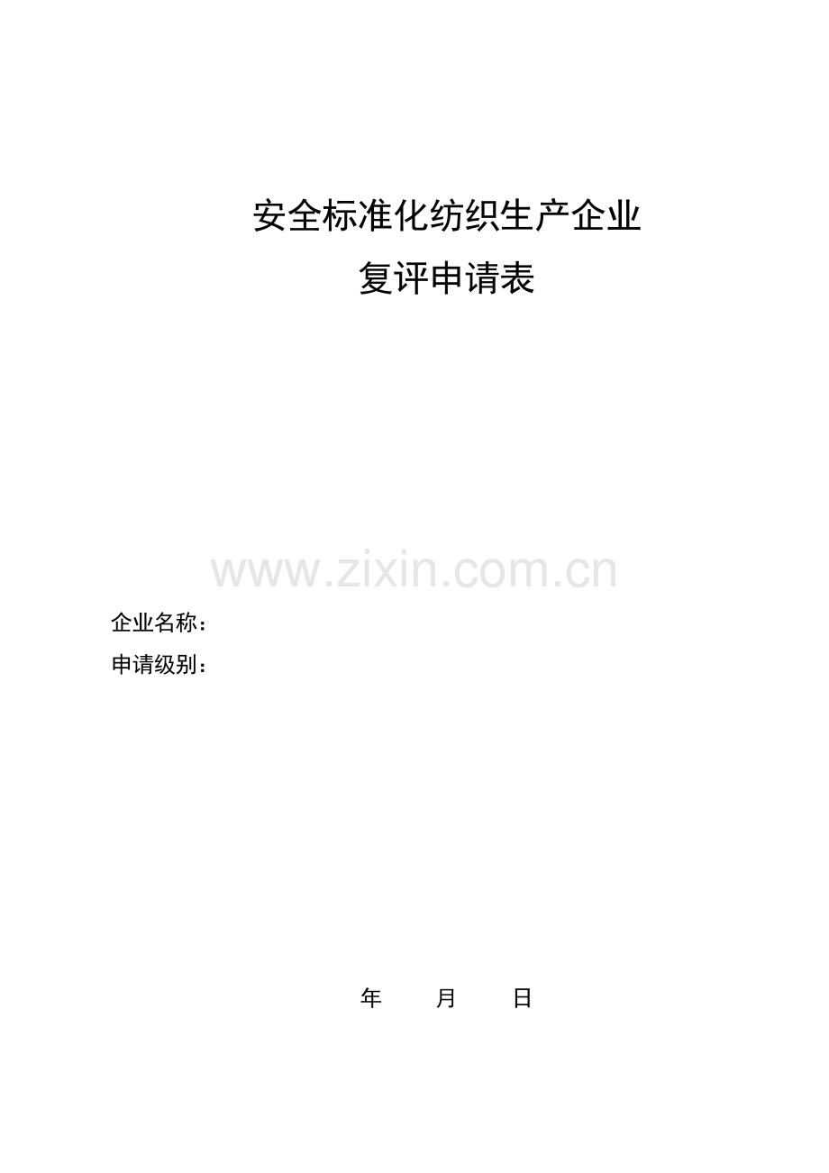 安全标准化纺织生产企业.doc_第1页