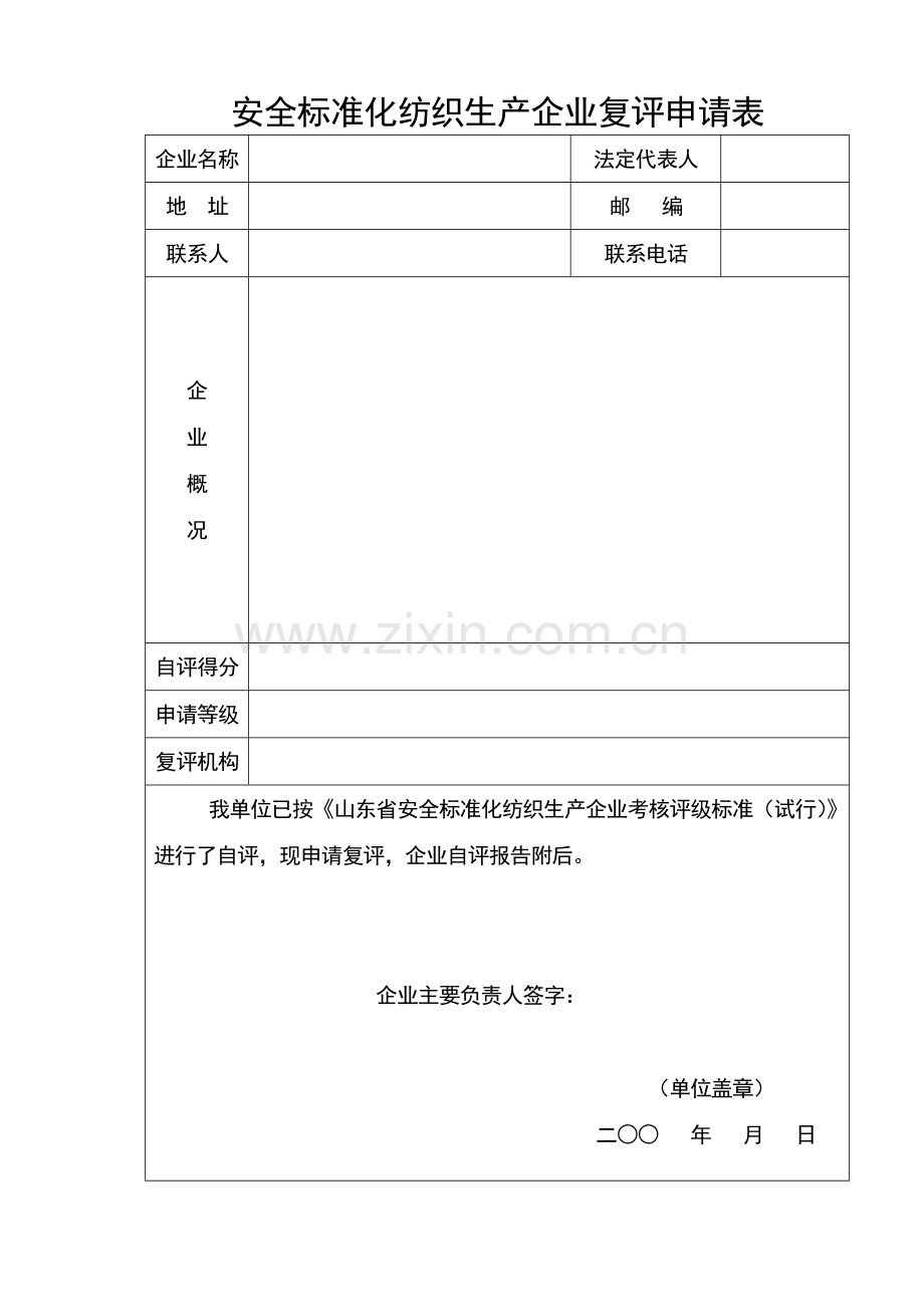 安全标准化纺织生产企业.doc_第2页