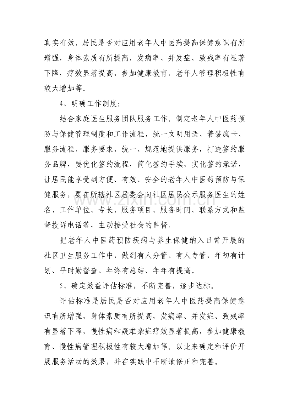 XXX镇卫生院老年人健康管理中医药保健方案.doc_第3页