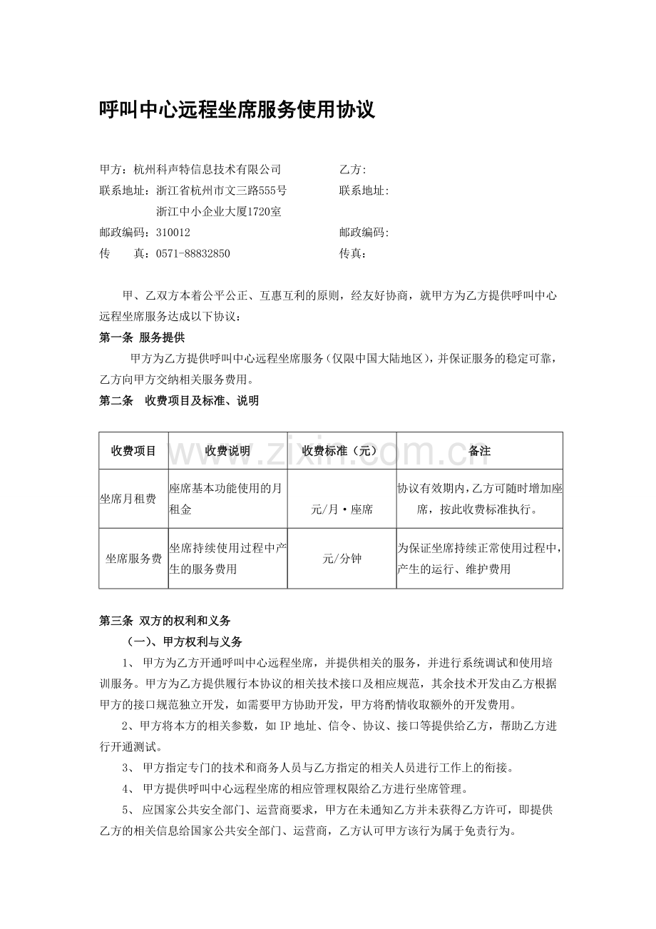 呼叫中心远程坐席服务协议(hzf).doc_第1页