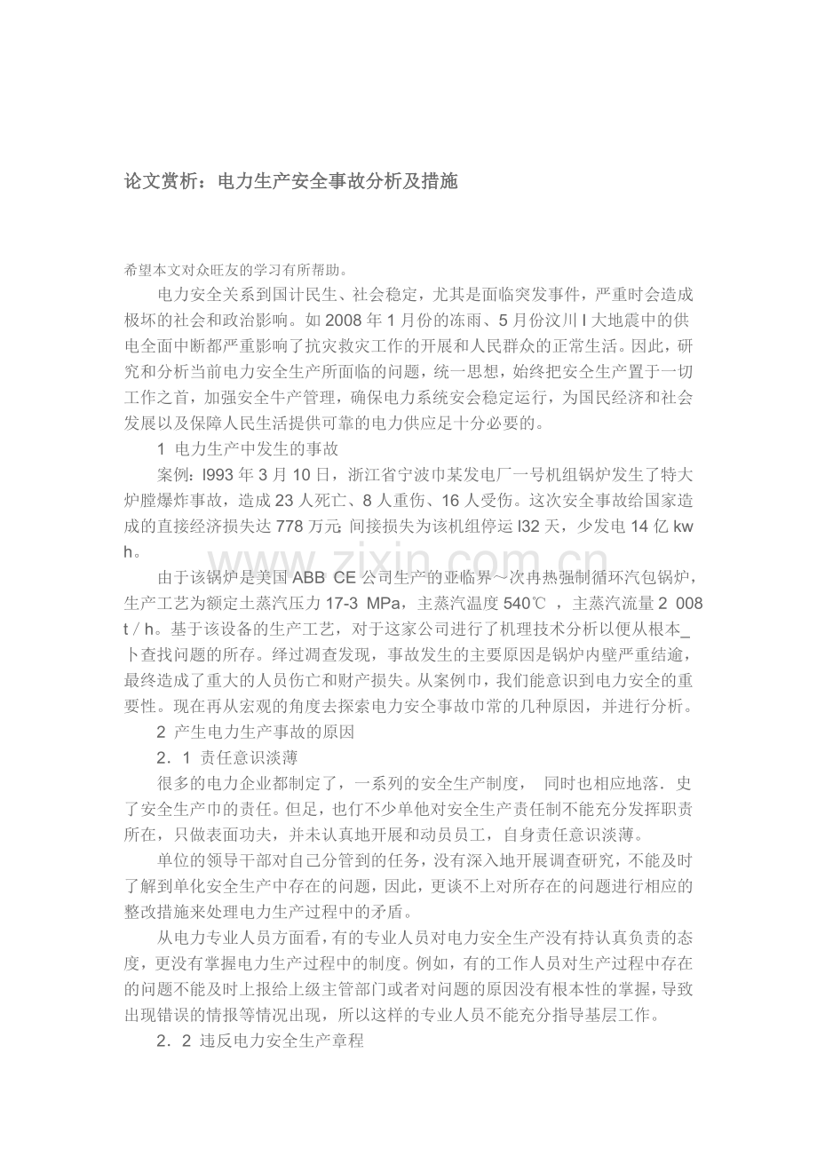 电力生产安全事故分析及措施(参考).doc_第1页