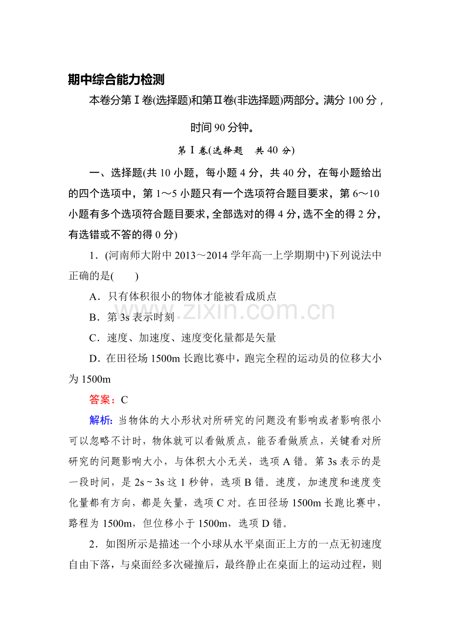 高一物理上学期知识点基础夯实习题24.doc_第1页