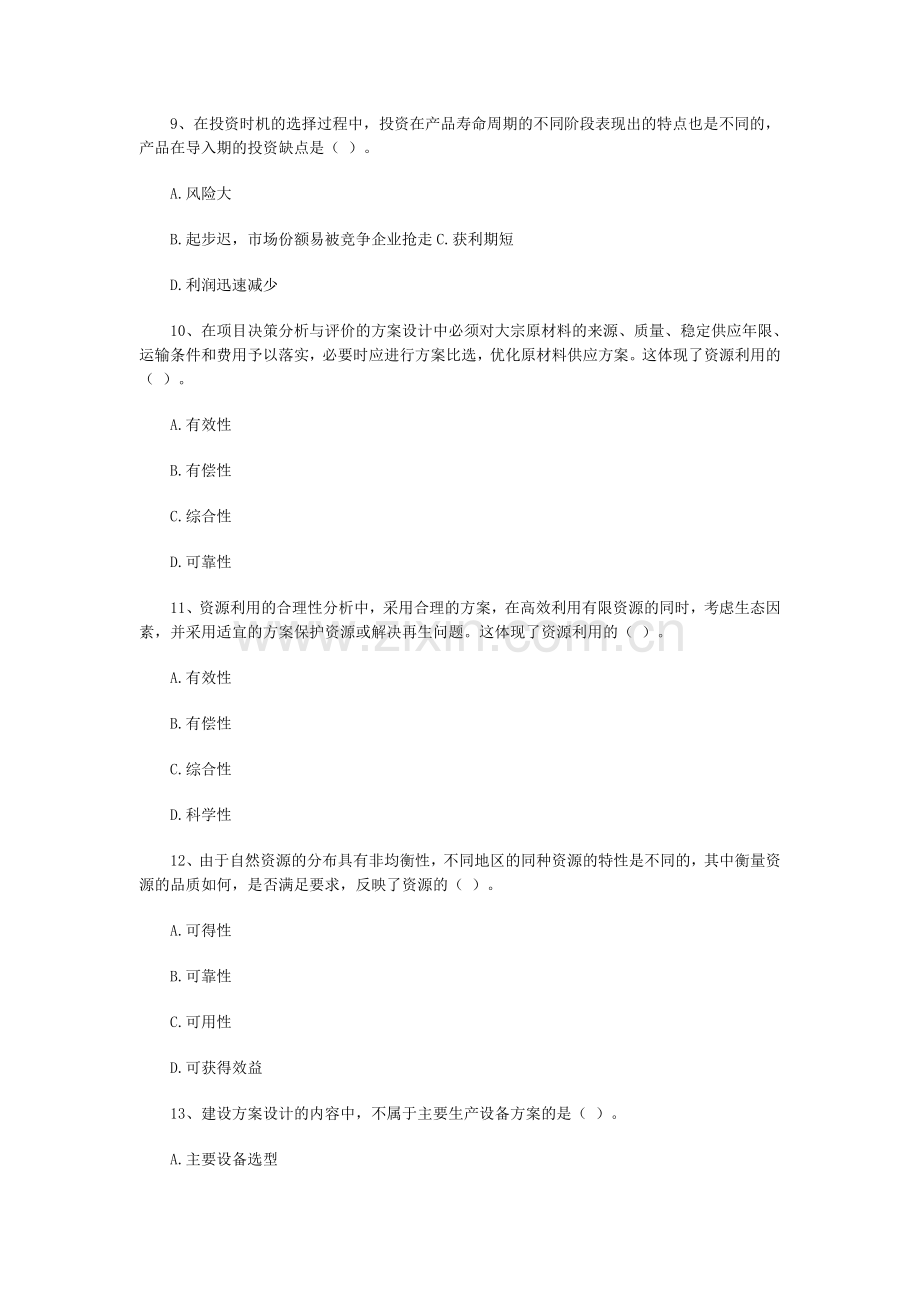 2007注册咨询师项目决策分析与评价模拟题.doc_第3页