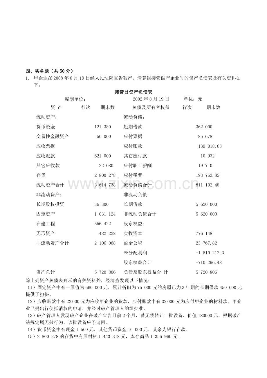 2012年电大本科高级财务会计形成性考核册作业4原题.doc_第3页