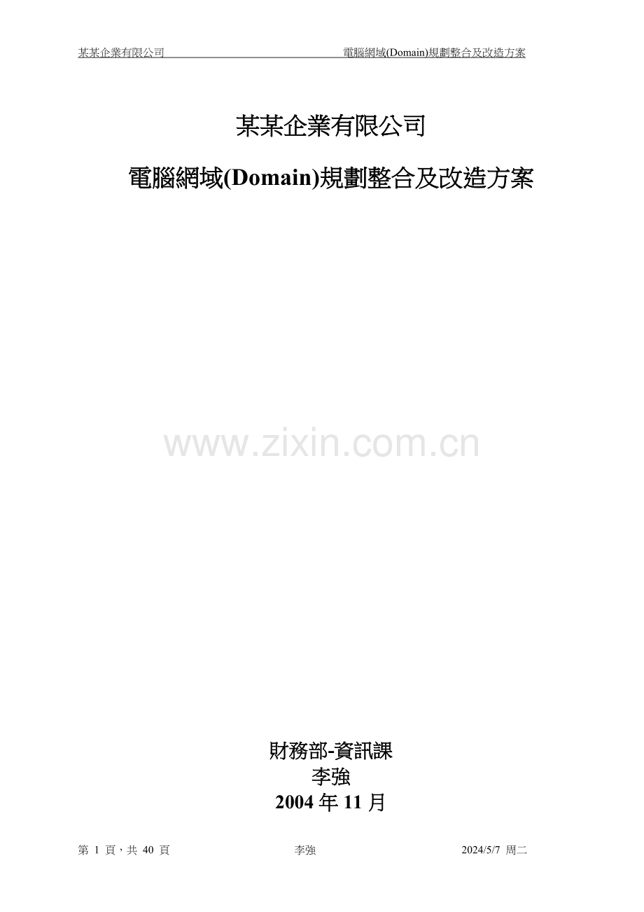 某某公司电脑网络规划整合方案.doc_第1页