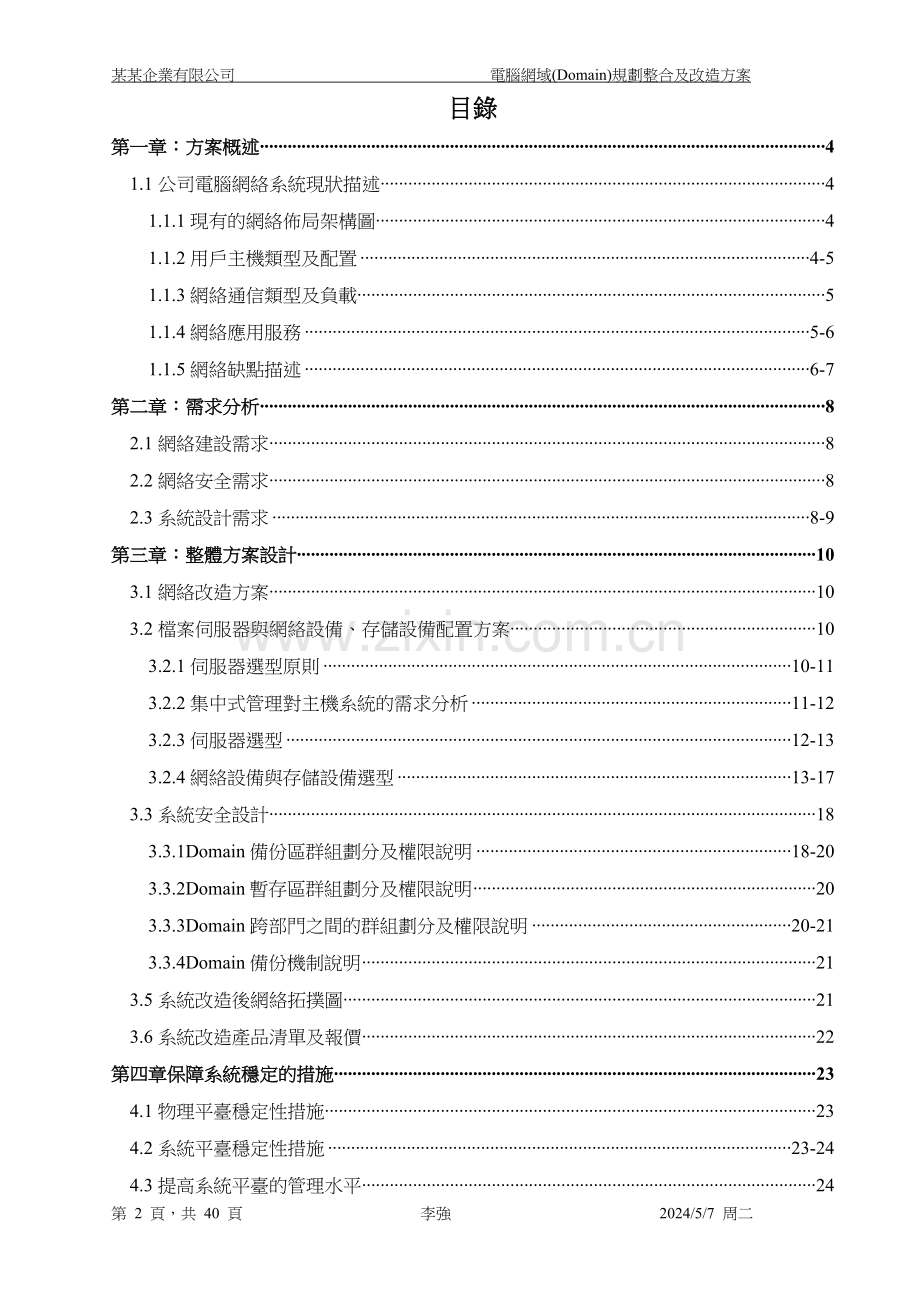 某某公司电脑网络规划整合方案.doc_第2页