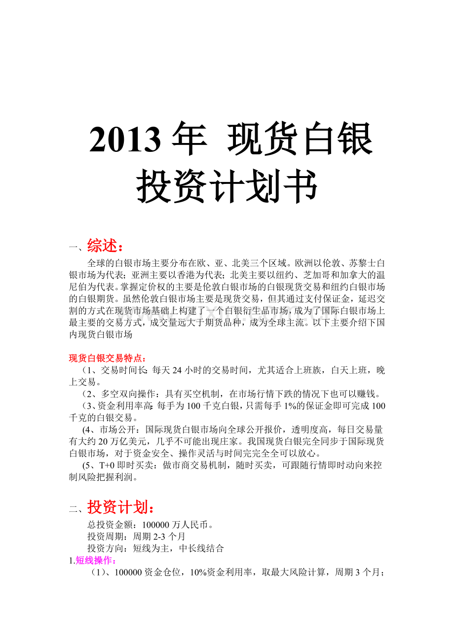 2013白银理财计划书.doc_第1页