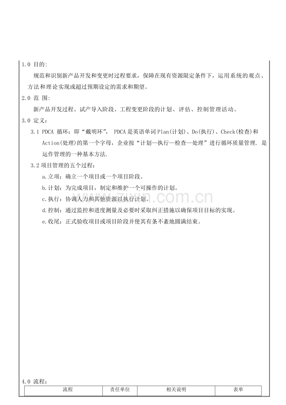 Qw18-A1-新产品开发项目管理流程.doc_第2页