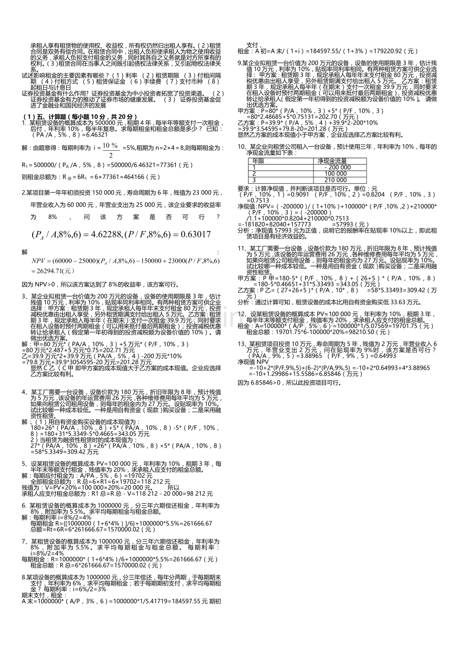 信托与租赁期末复习题.doc_第3页