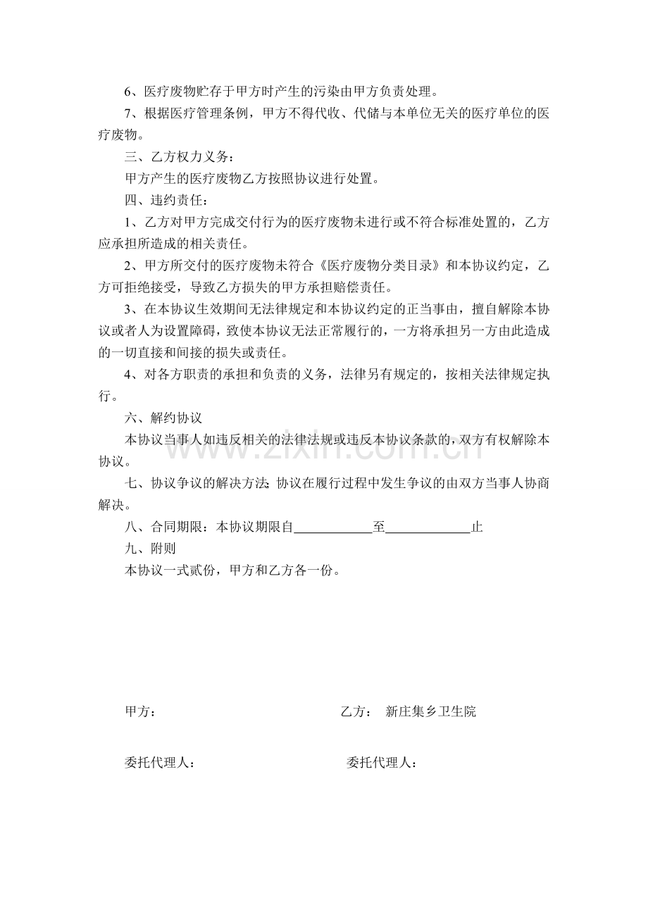 新庄集乡卫生院医疗废物委托处置协议书.doc_第2页