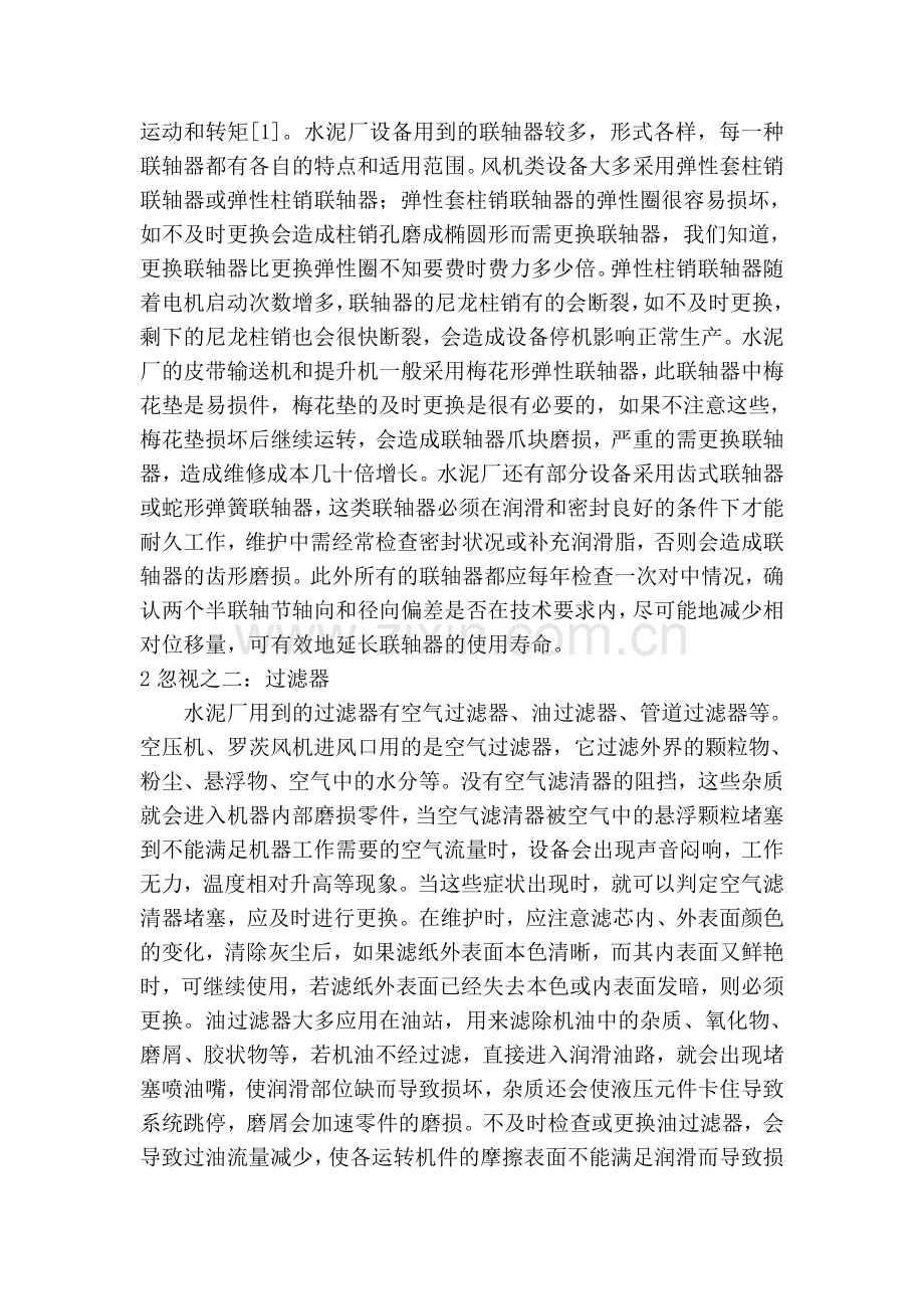 水泥生产设备的维修和维护保养中易忽视的问题.doc_第2页