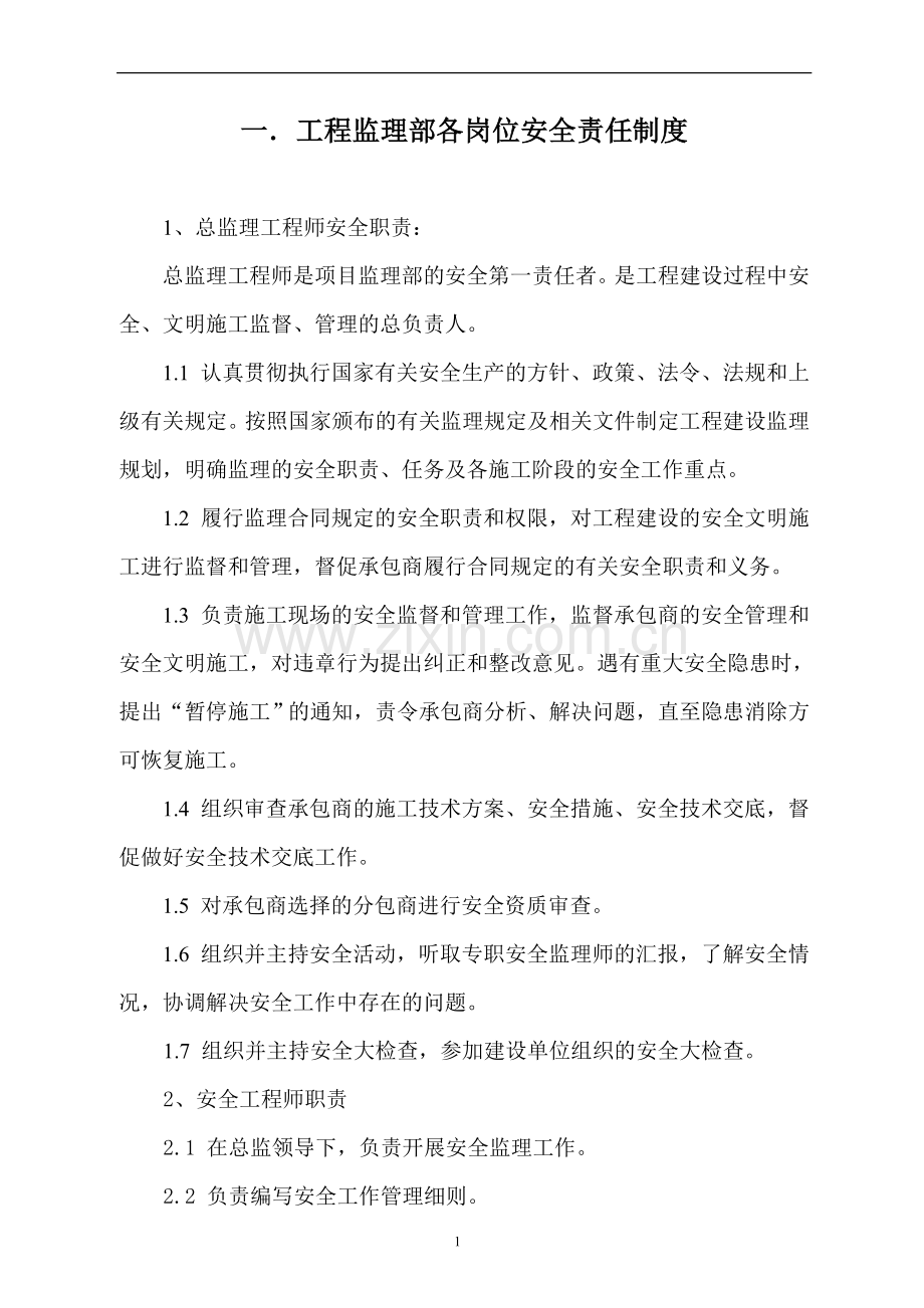 监理单位安全管理制度(改).doc_第3页