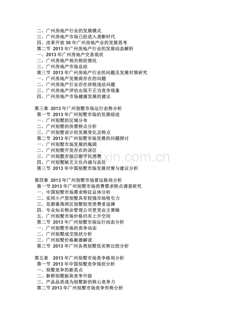 2015-2020年广州别墅市场前景研究与投资战略分析报告.doc_第2页