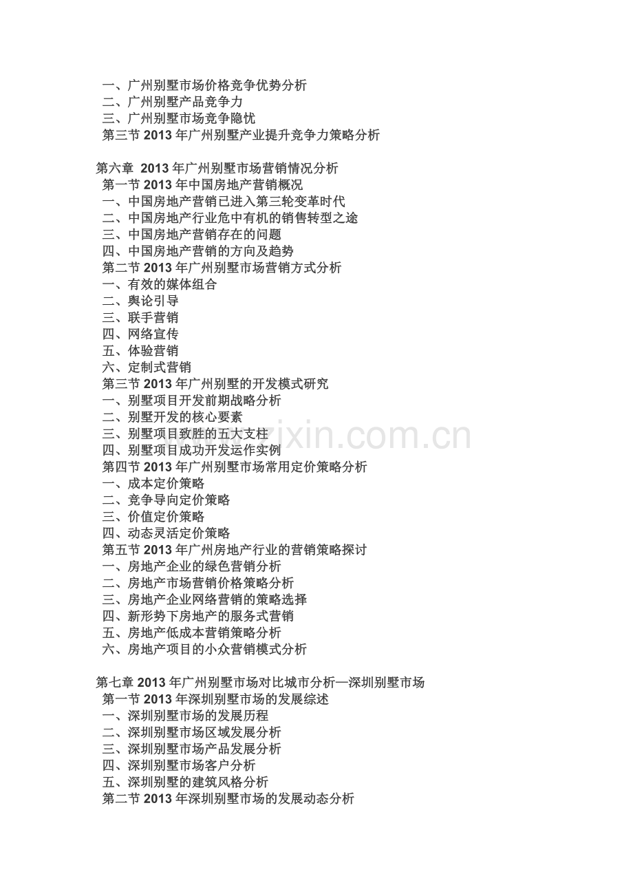 2015-2020年广州别墅市场前景研究与投资战略分析报告.doc_第3页