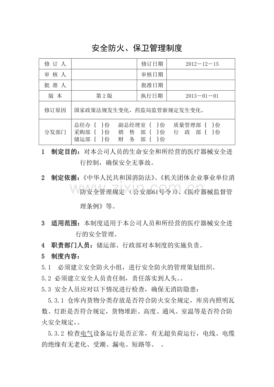 31安全防火、保卫管理制度.doc_第1页