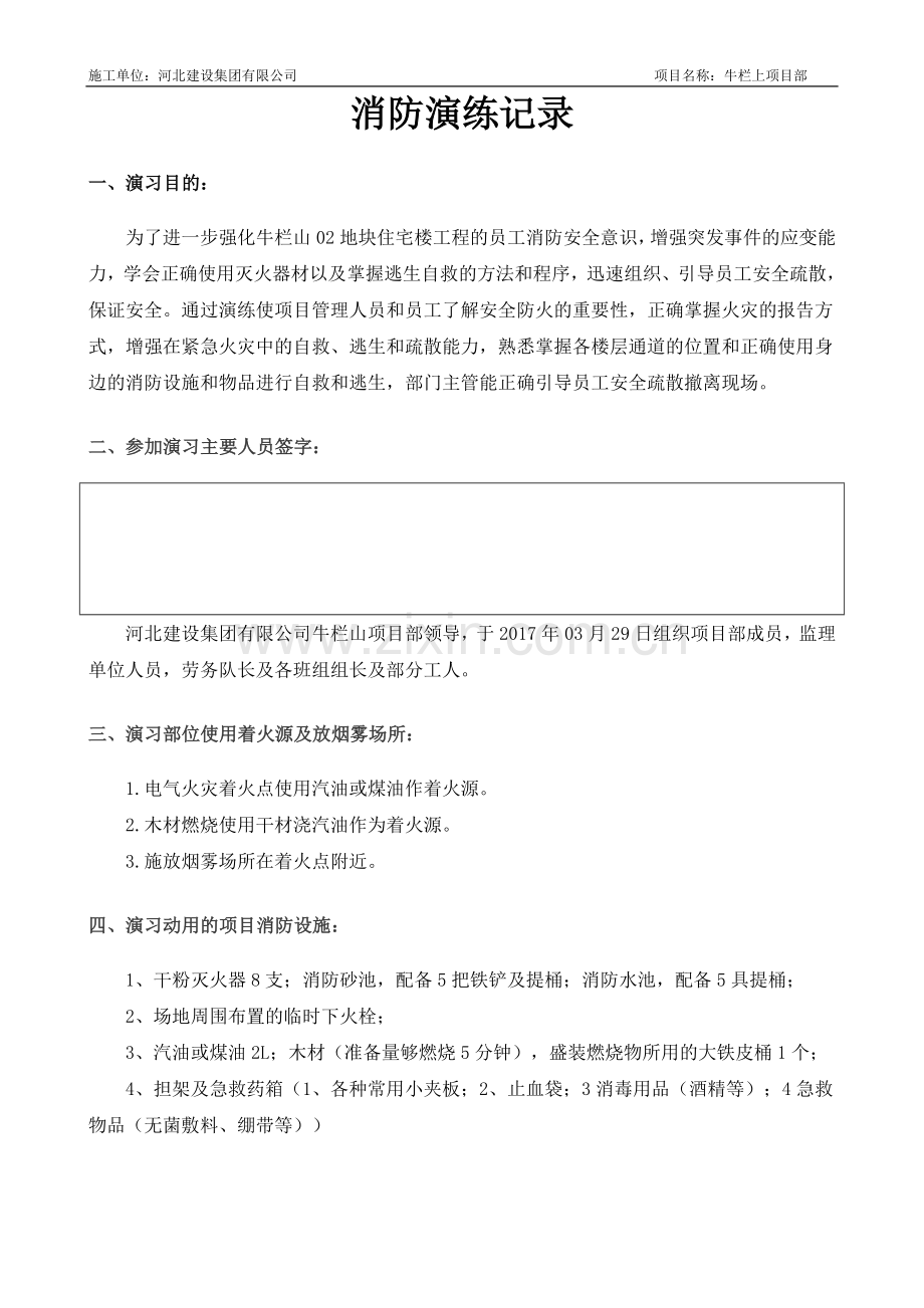 工地消防演练记录.doc_第1页