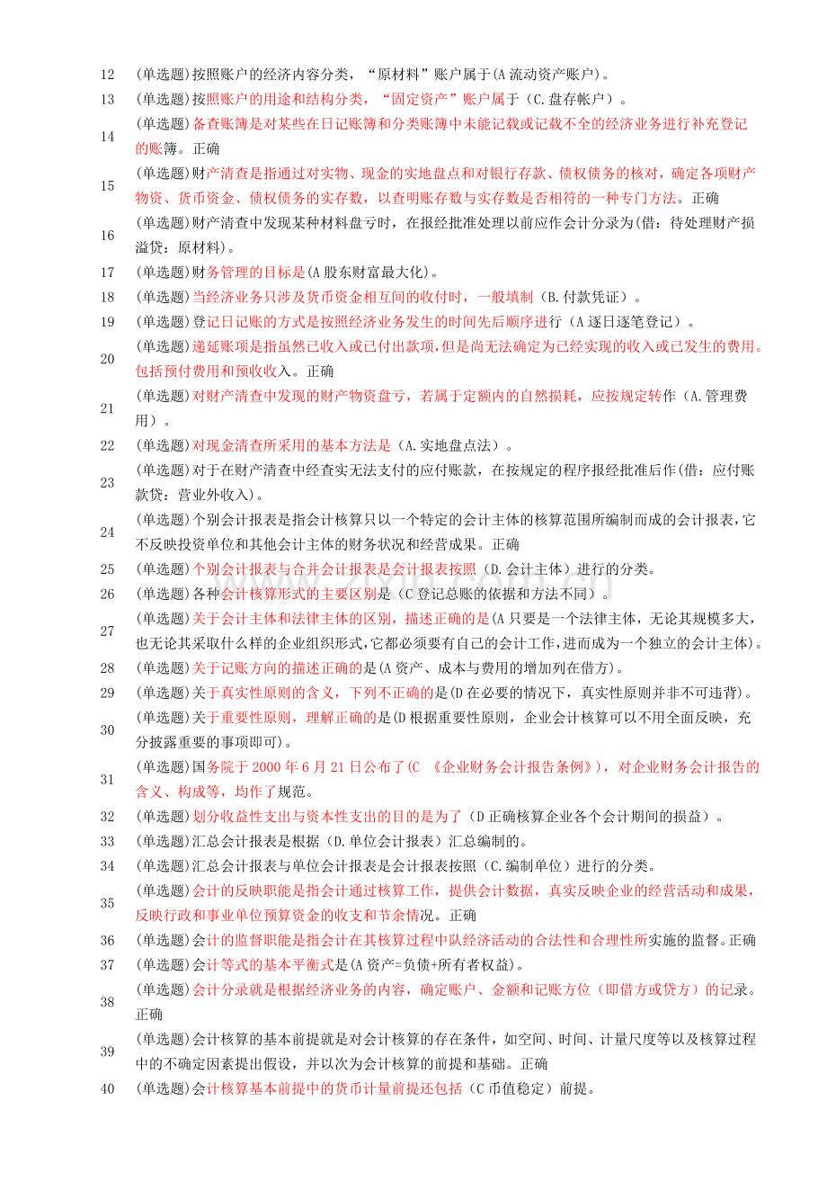 2011职业技能实训形成性考核100%题库(基础会计).doc_第2页