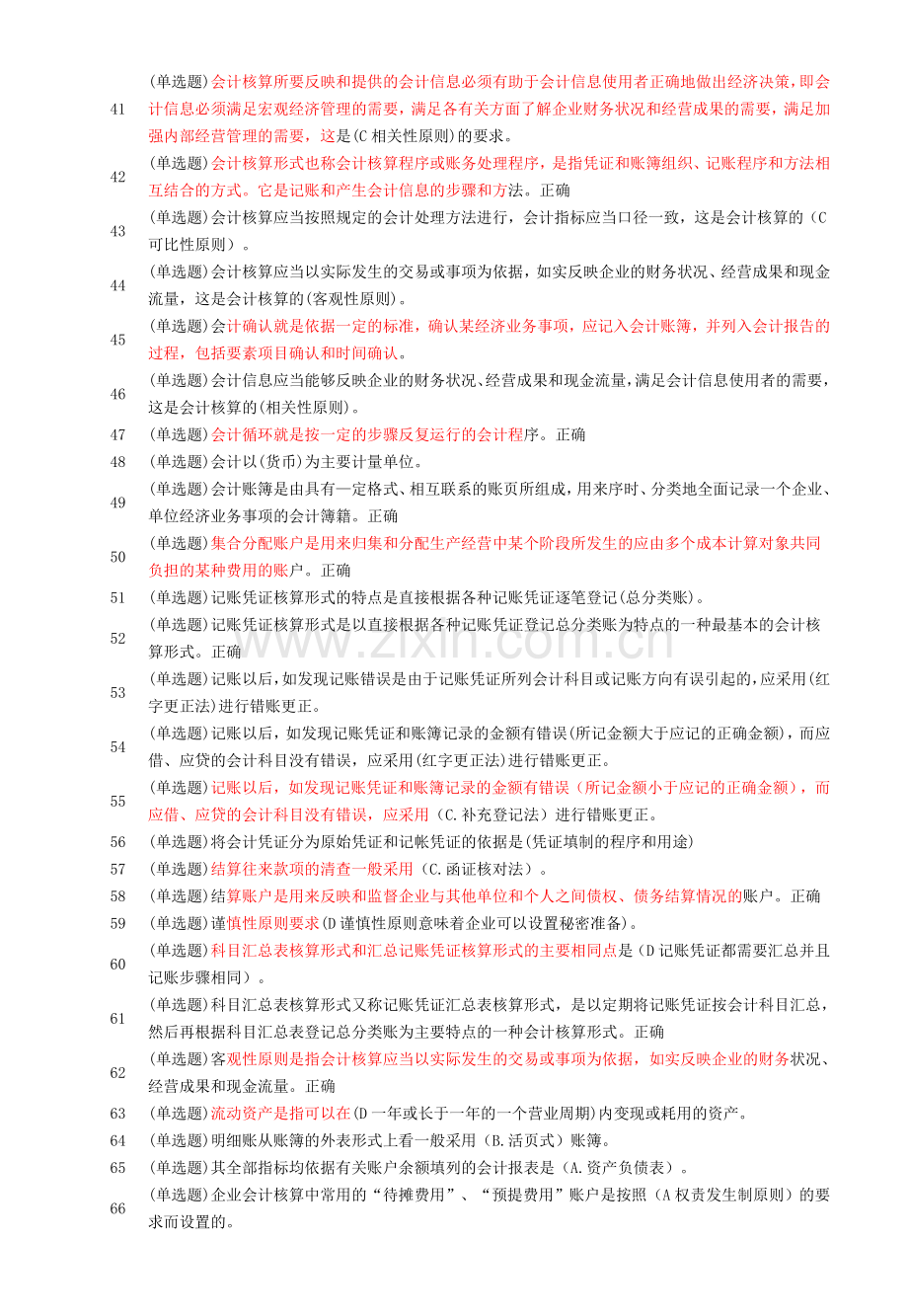 2011职业技能实训形成性考核100%题库(基础会计).doc_第3页