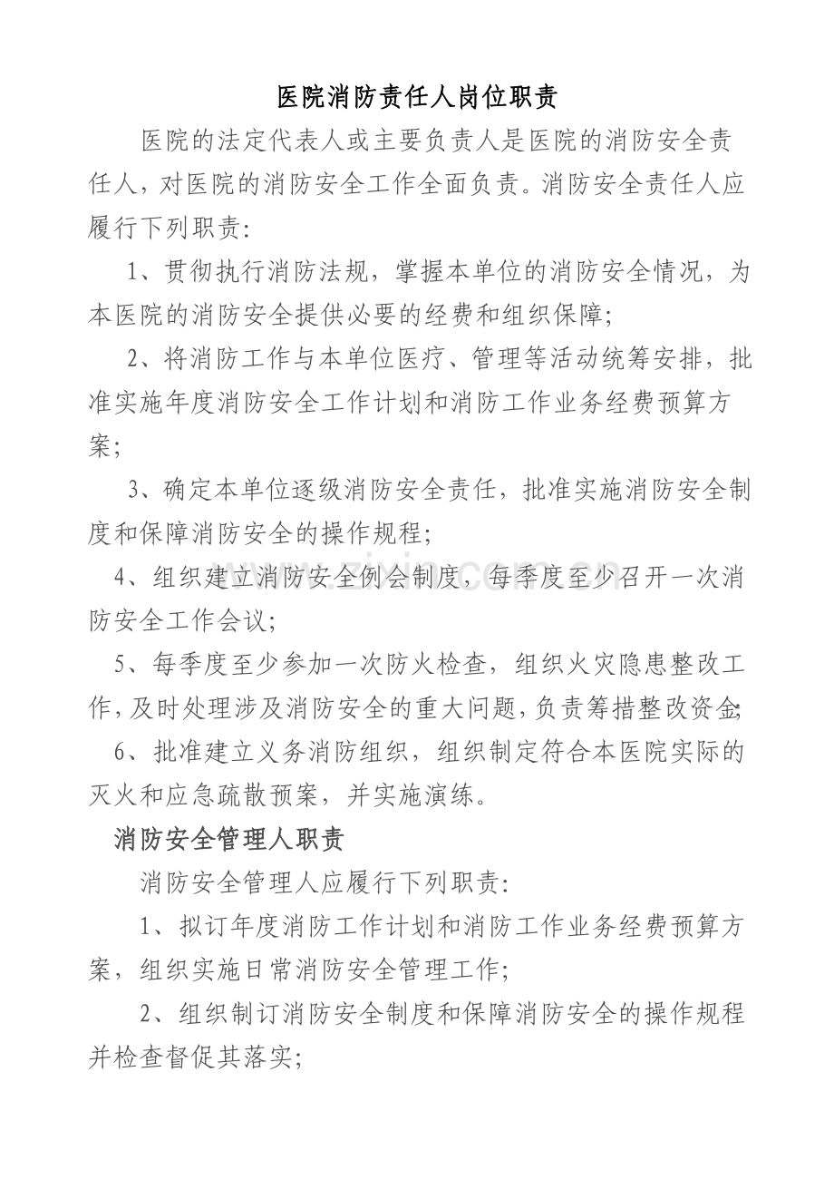 消防管理人员岗位职责.doc_第1页