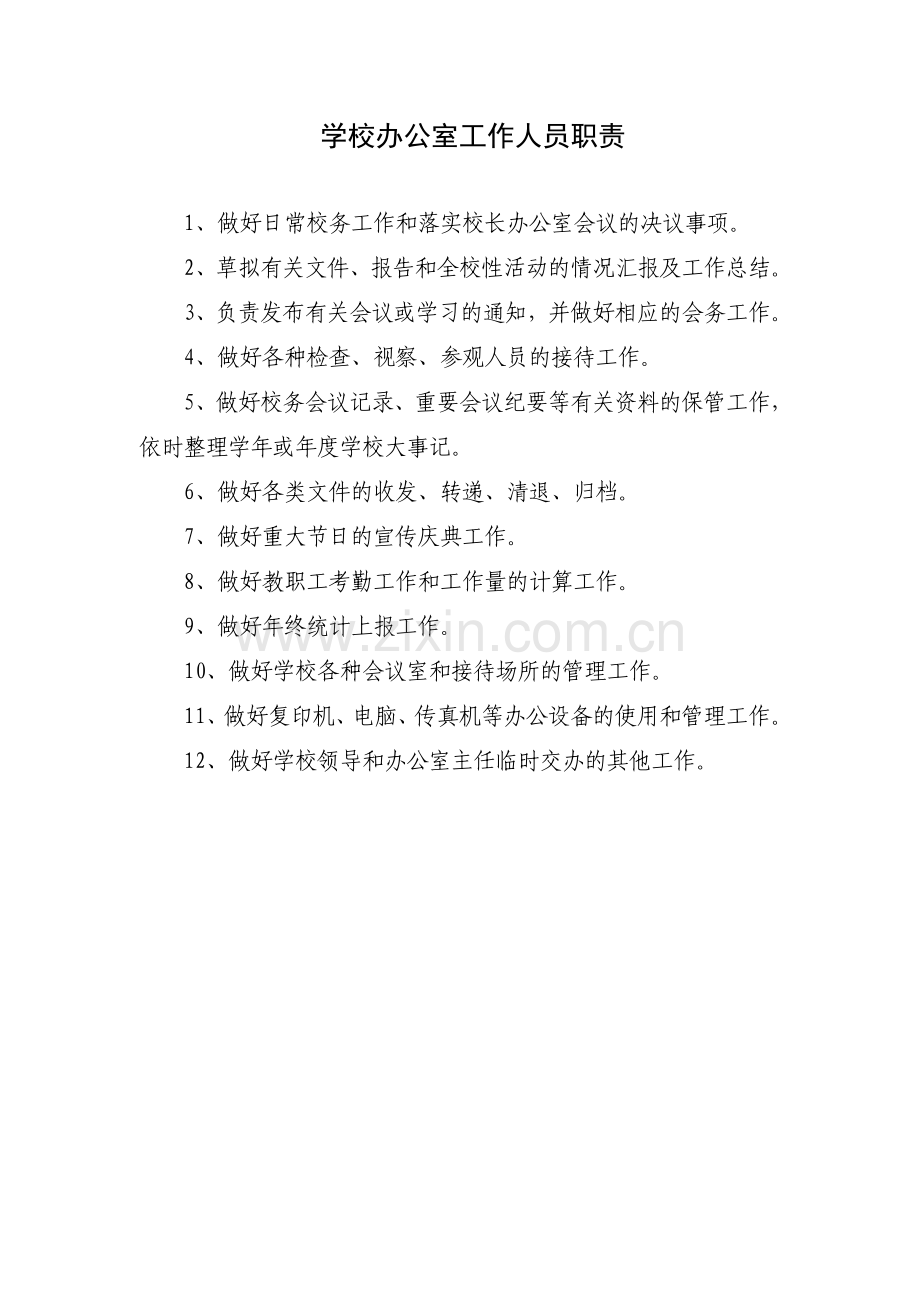 学校领导班子职责与纪律Microsoft-Word-文档.doc_第2页