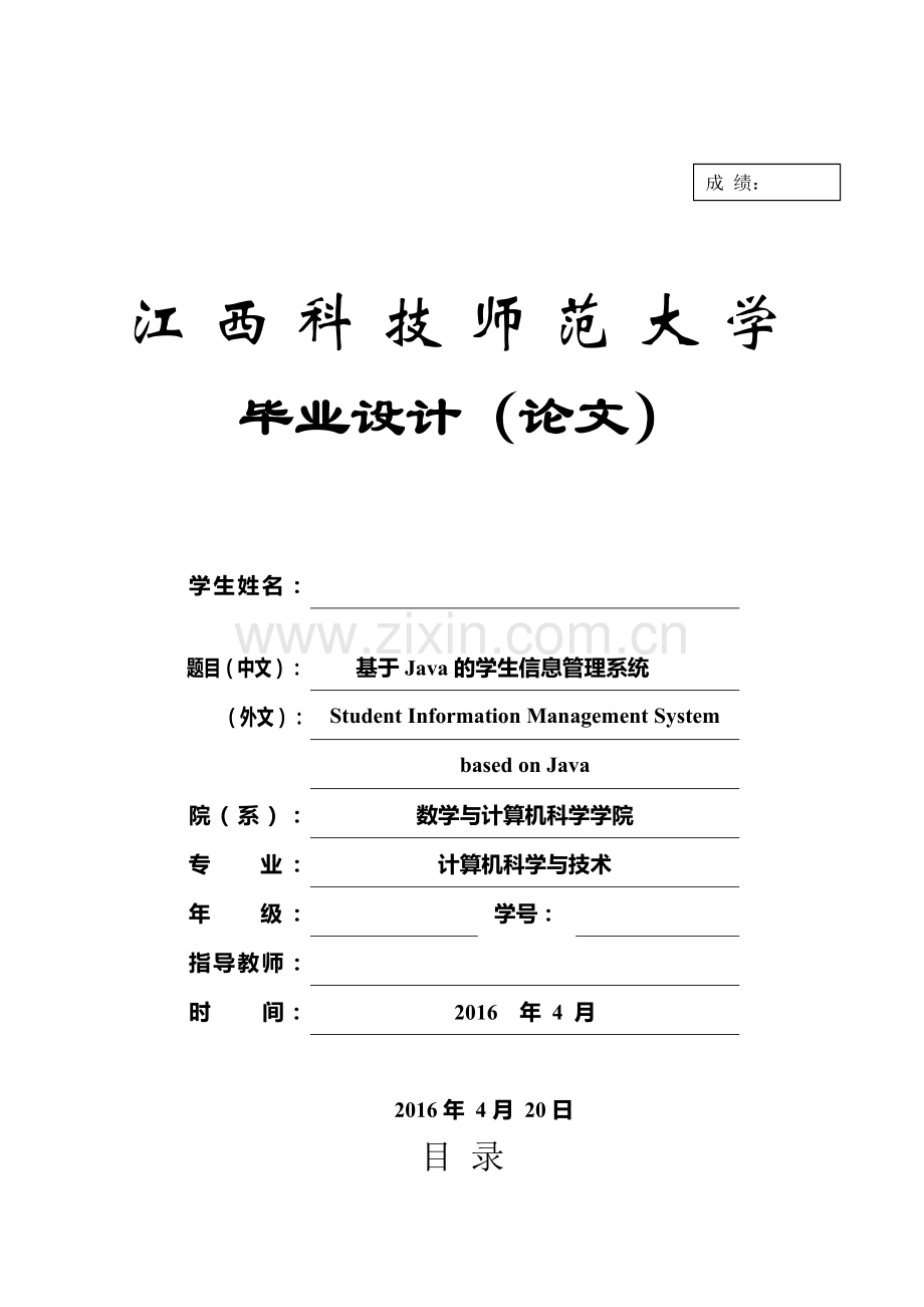 基于JAVA学生信息管理系统.doc_第1页