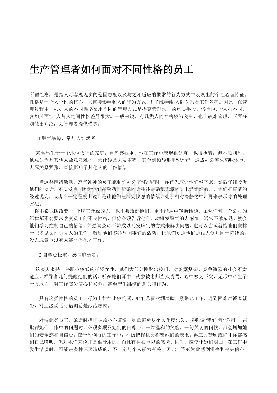 生产管理者如何面对不同性格的员工.doc_第1页