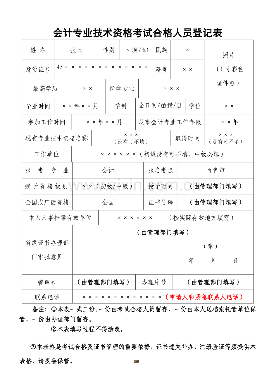 会计专业技术资格考试合格人员登记表.doc_第1页