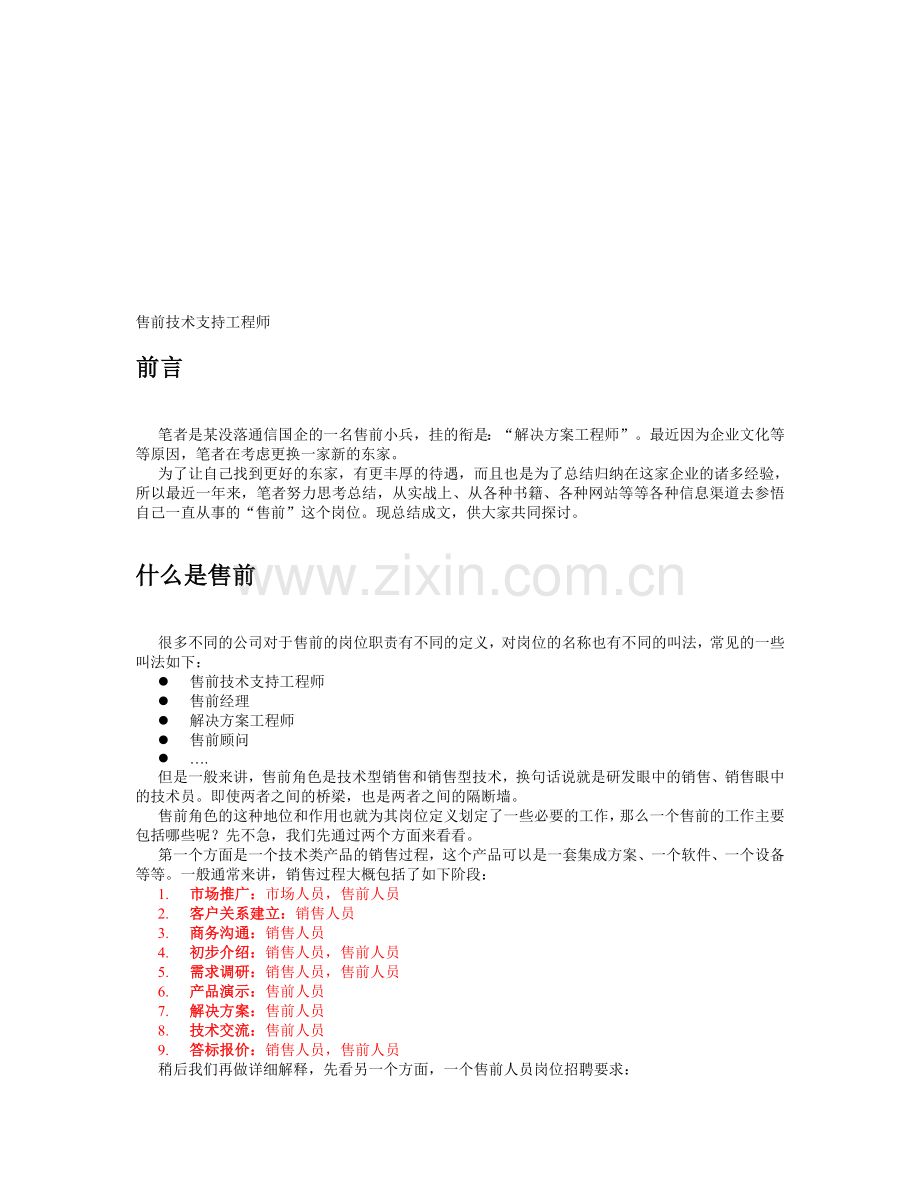 售前技术支持工程师.doc_第1页