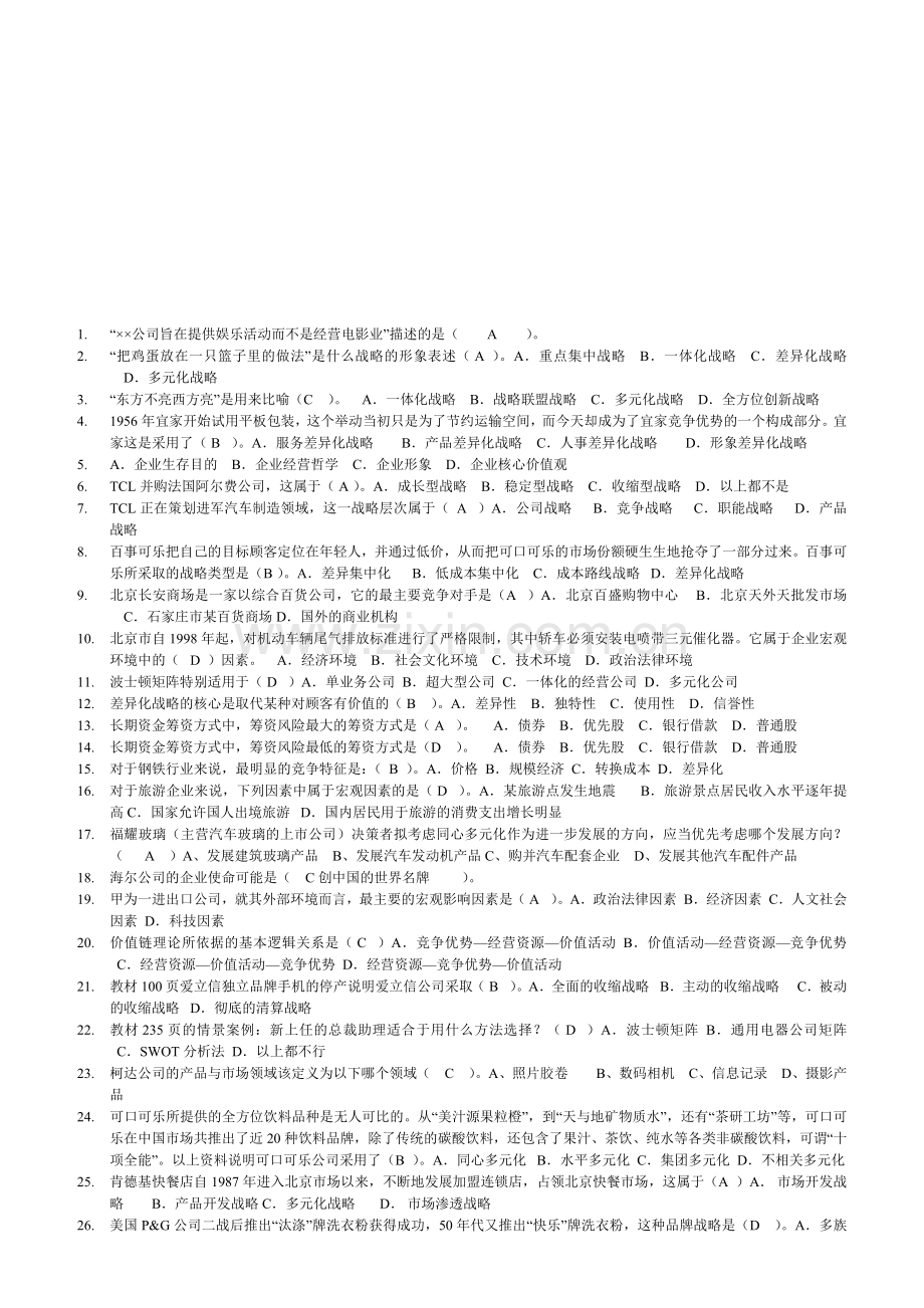 2014企业战略管理电大网考选择题试题答案.doc_第1页