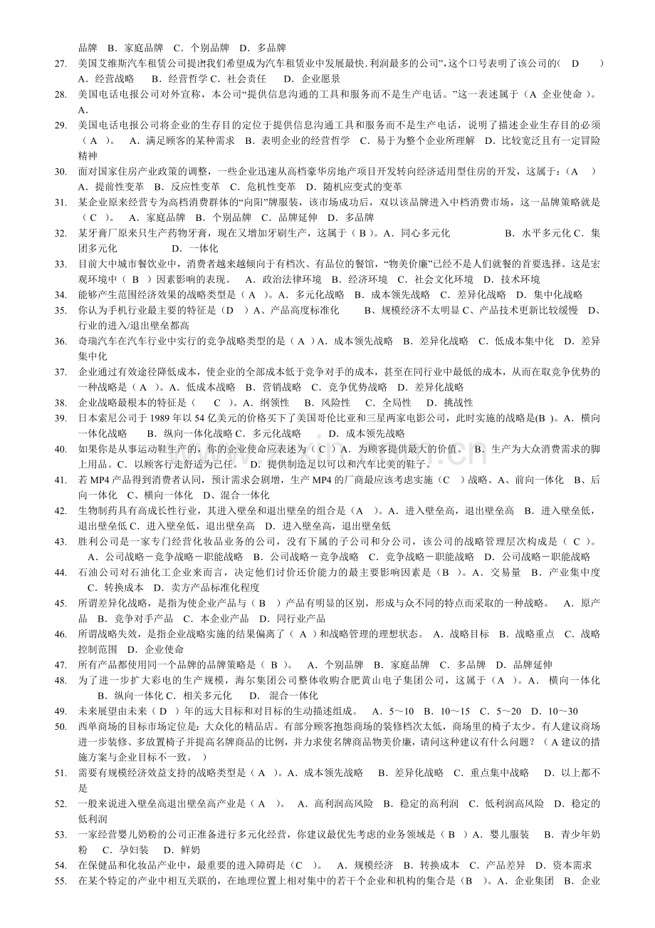 2014企业战略管理电大网考选择题试题答案.doc_第2页