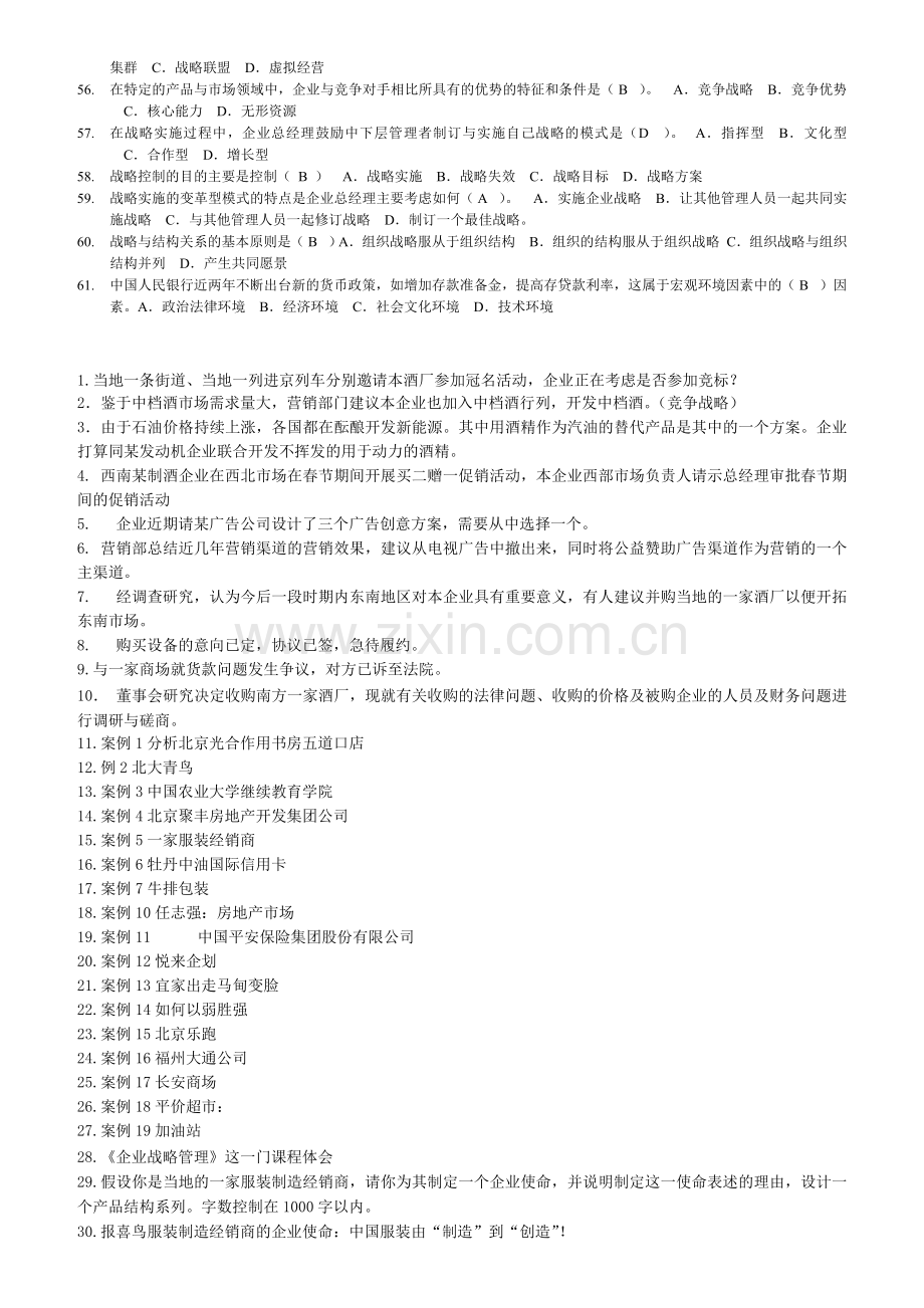 2014企业战略管理电大网考选择题试题答案.doc_第3页