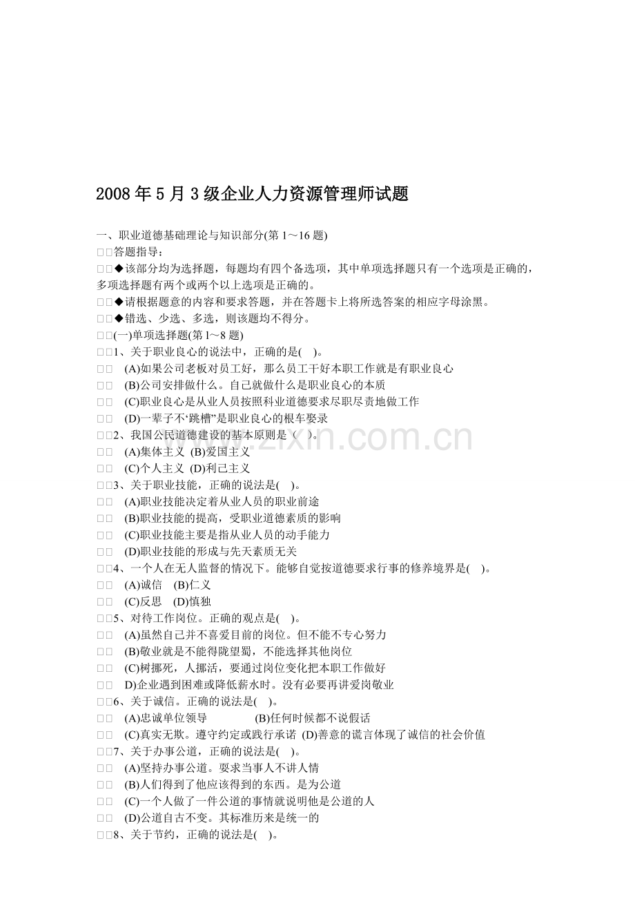 2008年5月3级企业人力资源管理师试题.doc_第1页