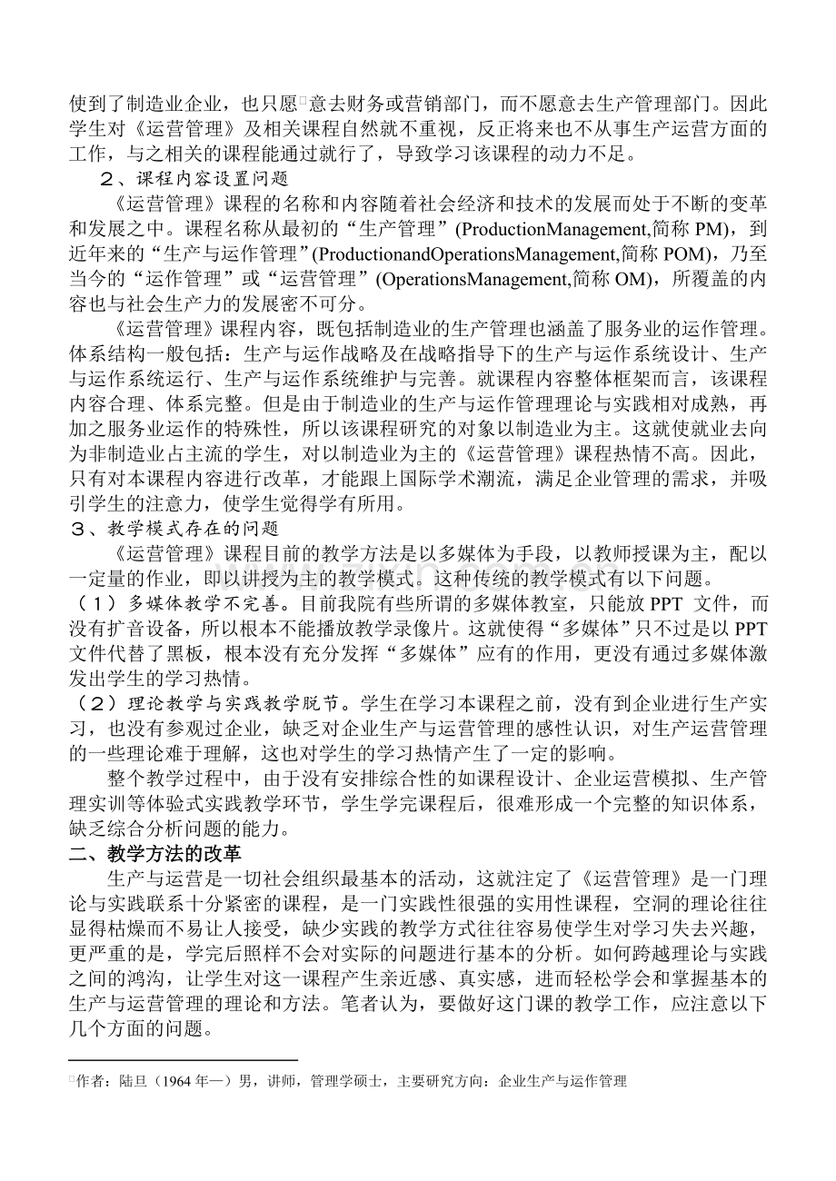 生产与运作管理教学论文.doc_第2页