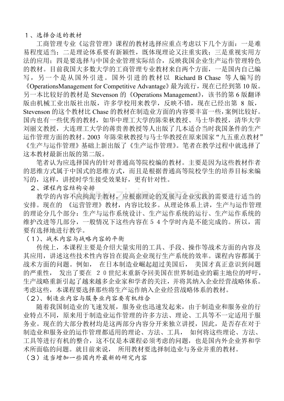 生产与运作管理教学论文.doc_第3页