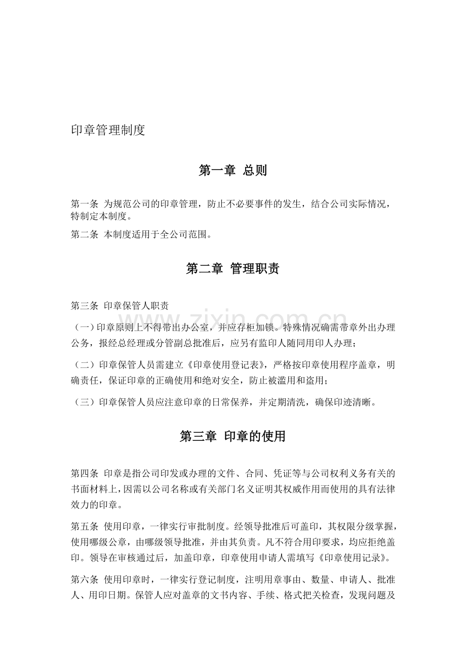 印章、文案管理制度.doc_第1页