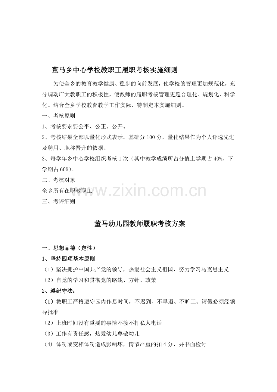 董马幼儿园教师学年度履职考核办法(试行)方案.doc_第1页