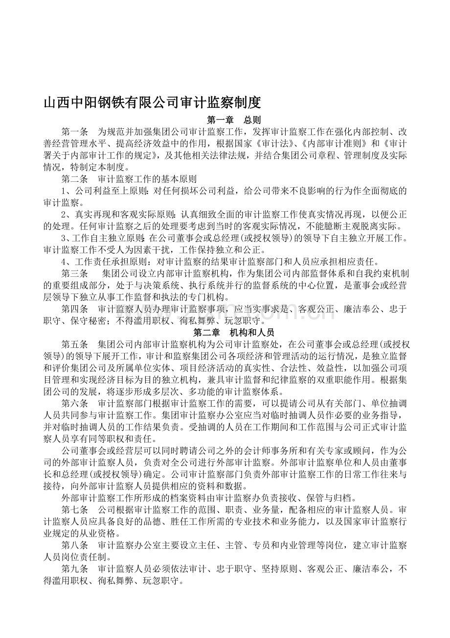 山西中阳钢铁有限公司审计监察制度.doc_第1页