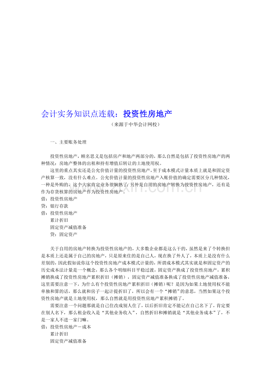 会计实务知识点连载：投资性房地产.doc_第1页