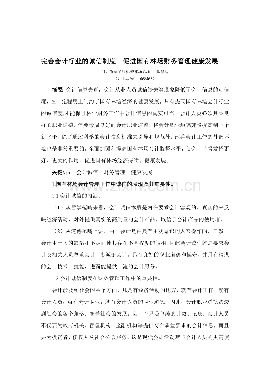 完善会计职业道德建设-提高会计职业信任度.doc_第1页