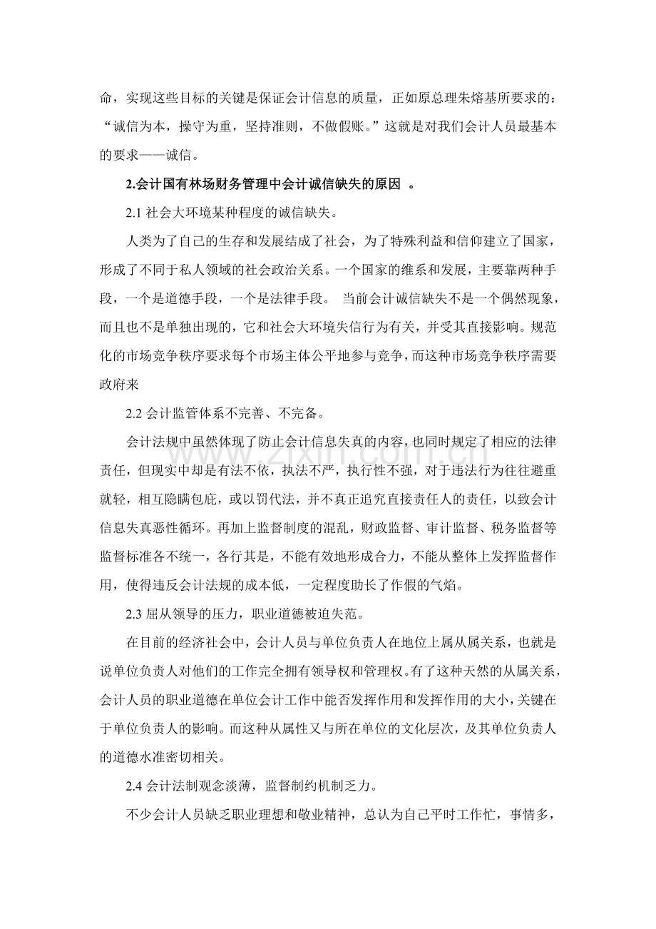 完善会计职业道德建设-提高会计职业信任度.doc_第2页