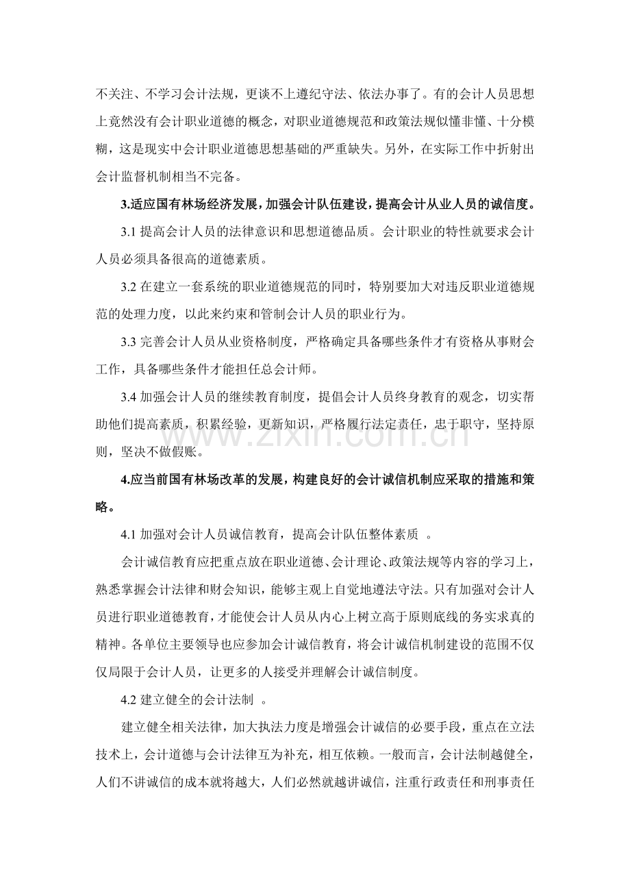 完善会计职业道德建设-提高会计职业信任度.doc_第3页